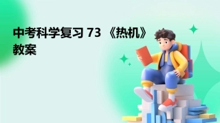 中考科学复习73《热机》教案