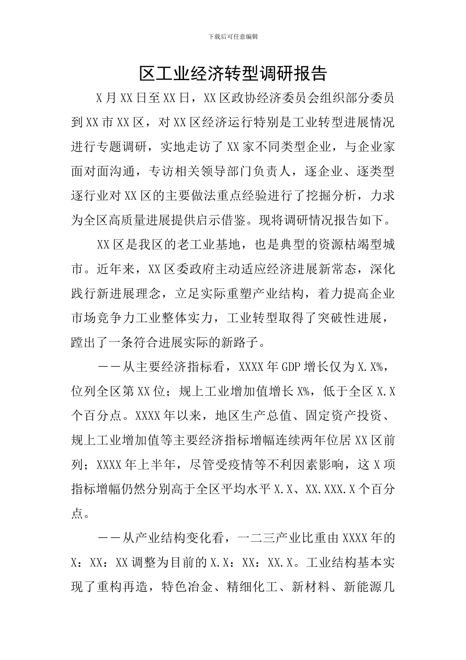 区工业经济转型调研报告_第1页