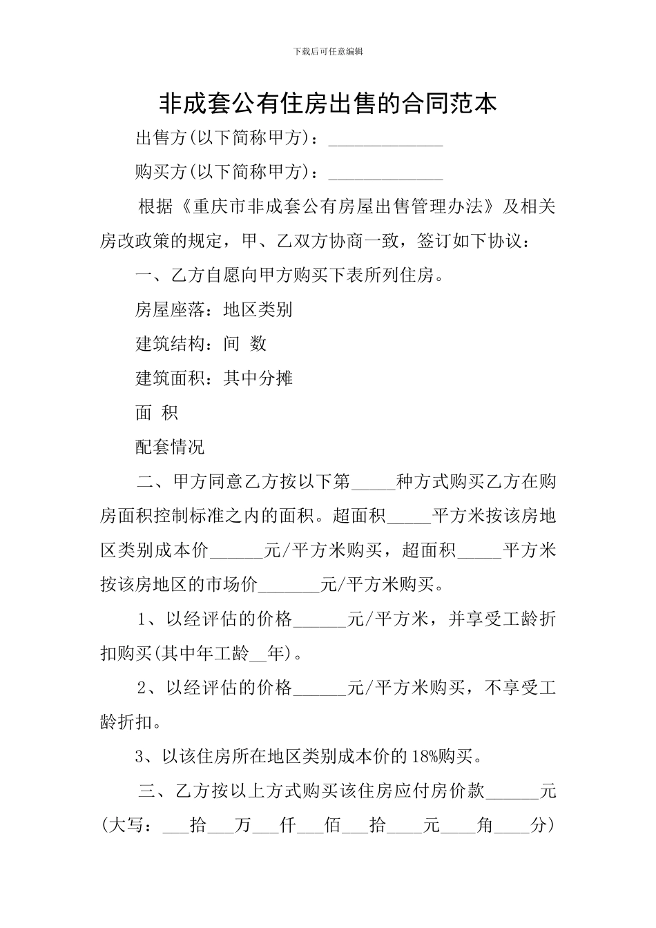 非成套公有住房出售的合同范本_第1页