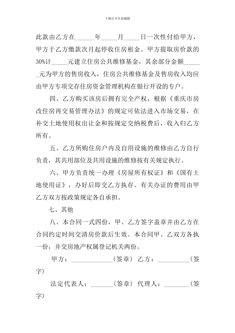 非成套公有住房出售的合同范本_第2页