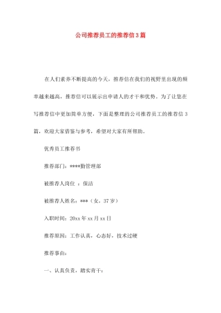 公司推荐员工的推荐信3篇