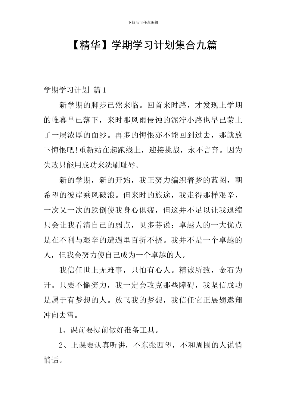 【精华】学期学习计划集合九篇_第1页