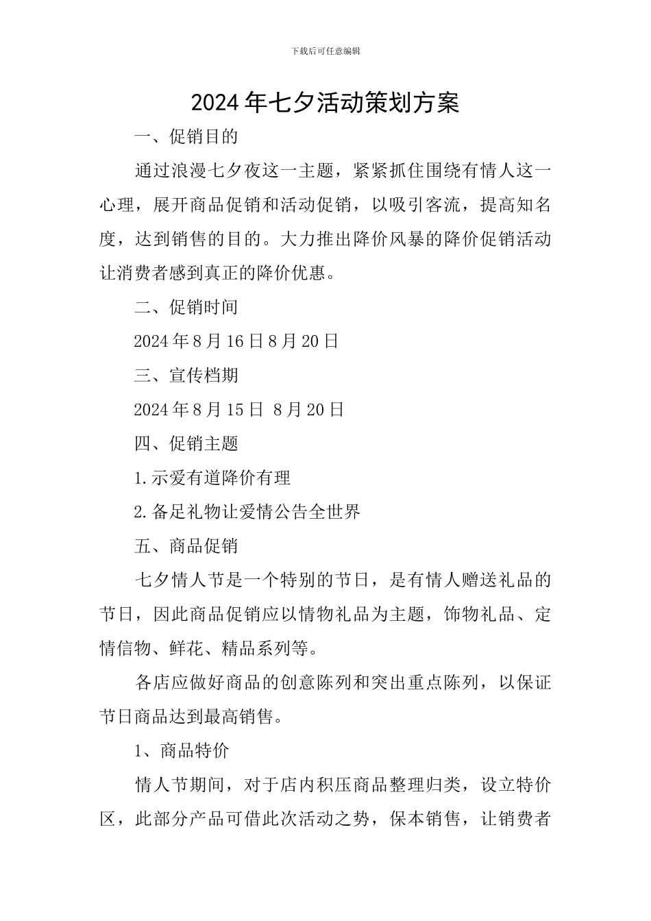 2024年七夕活动策划方案_第1页