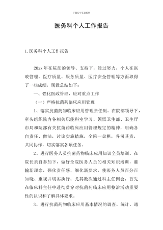 医务科个人工作报告