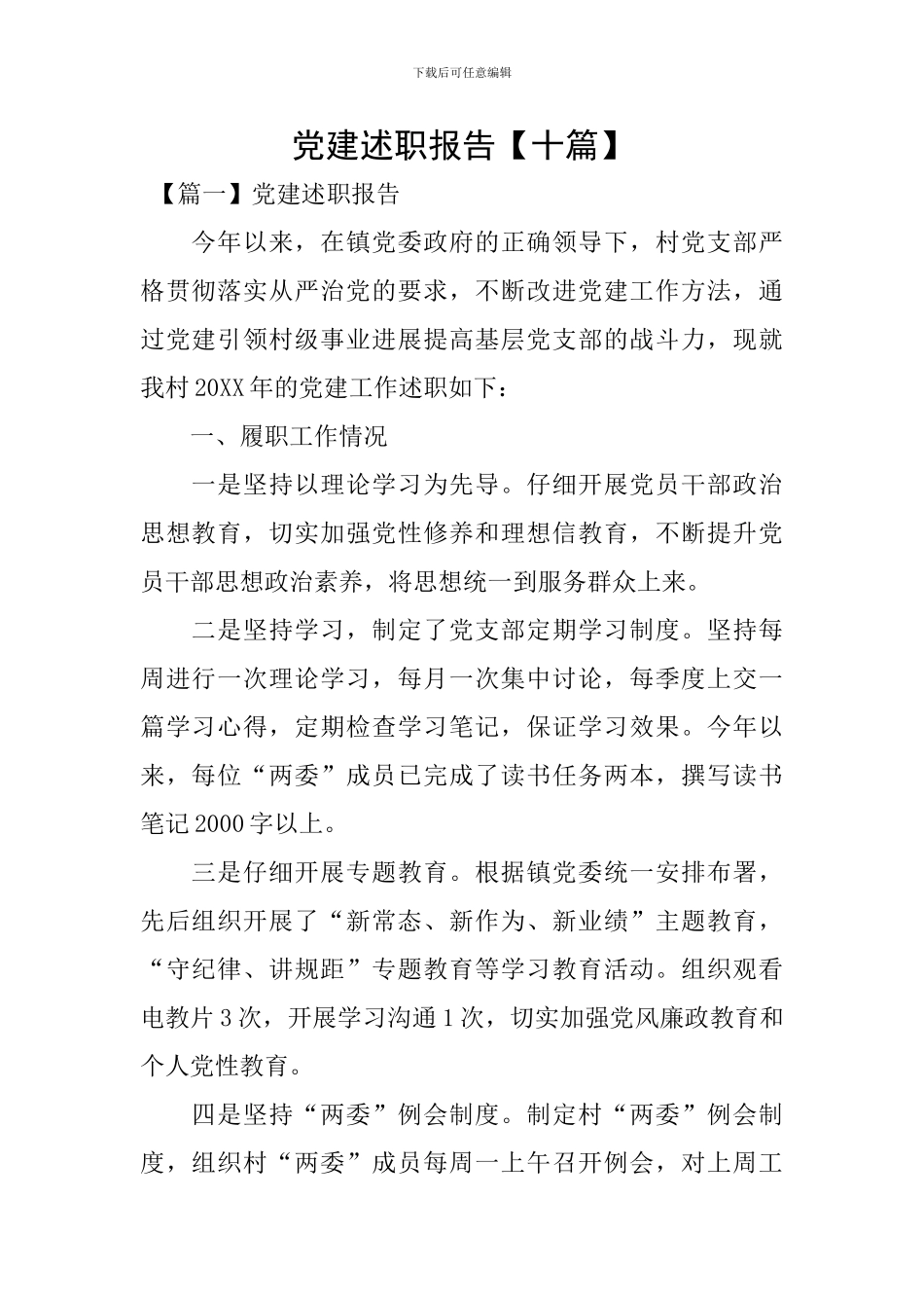 党建述职报告【十篇】_第1页