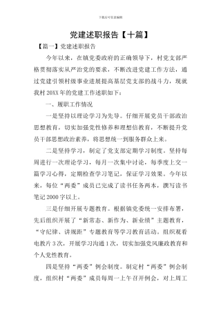 党建述职报告【十篇】