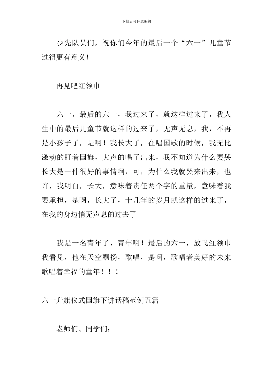 六一升旗仪式国旗下讲话稿范例五篇_第3页