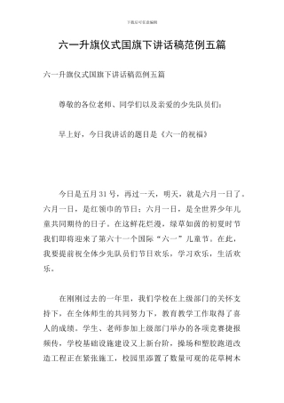 六一升旗仪式国旗下讲话稿范例五篇