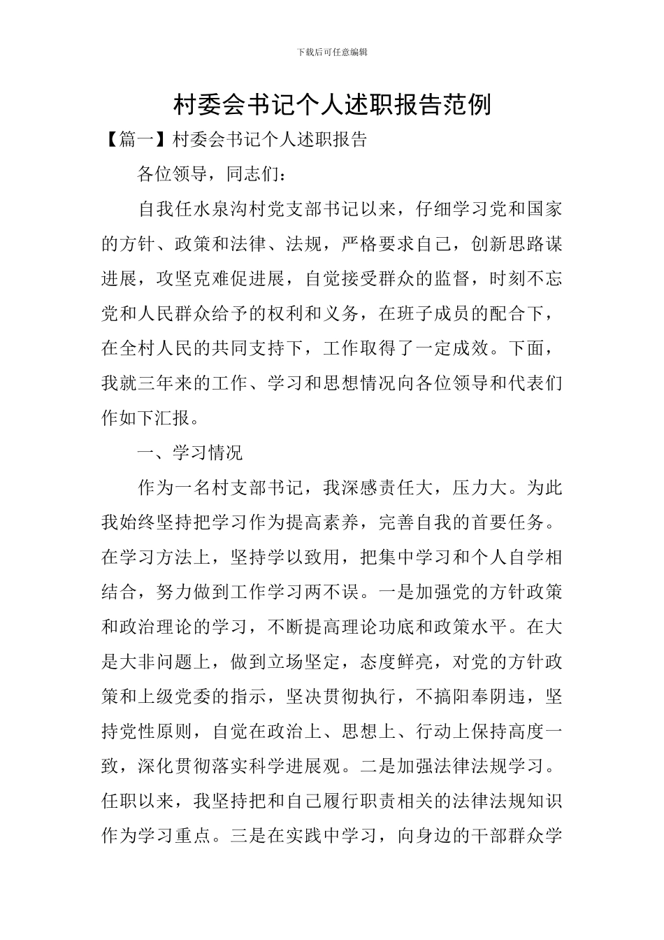 村委会书记个人述职报告范例_第1页
