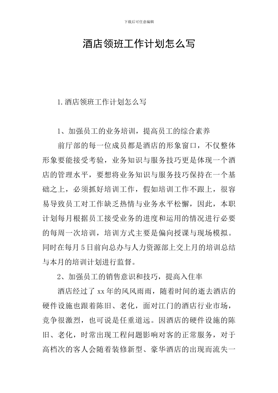 酒店领班工作计划怎么写_第1页