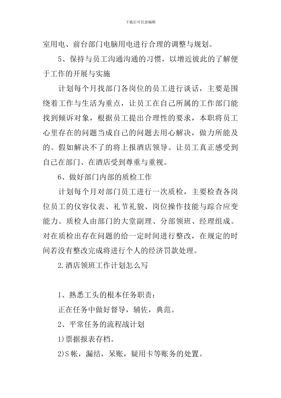 酒店领班工作计划怎么写_第3页