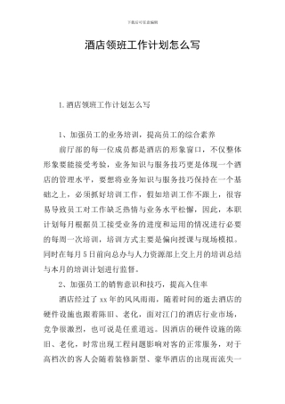 酒店领班工作计划怎么写