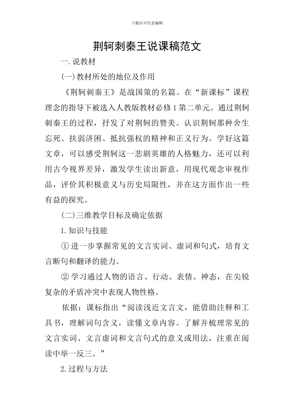 荆轲刺秦王说课稿范文_第1页