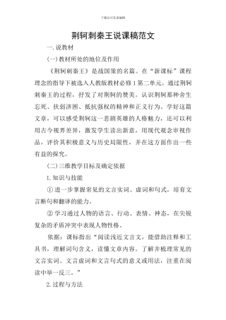 荆轲刺秦王说课稿范文