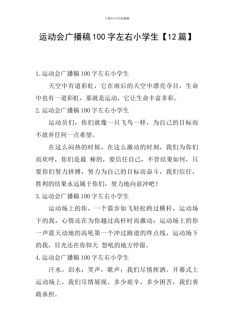 运动会广播稿100字左右小学生_第1页
