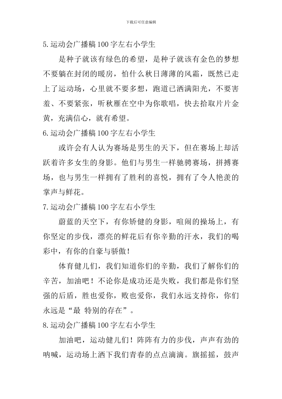 运动会广播稿100字左右小学生_第2页