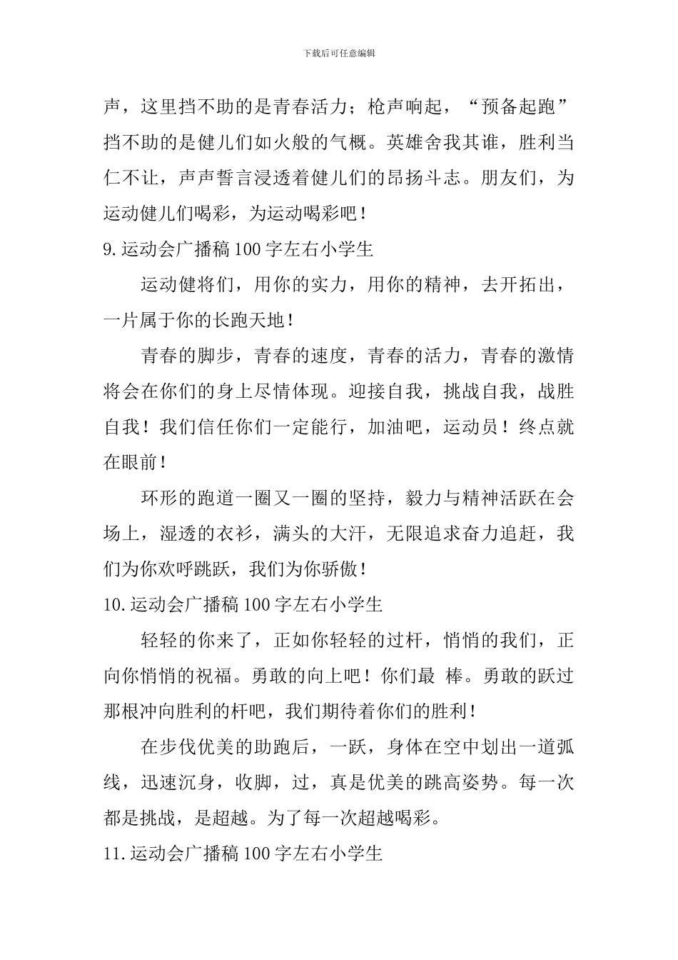 运动会广播稿100字左右小学生_第3页