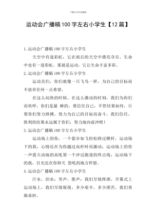 运动会广播稿100字左右小学生