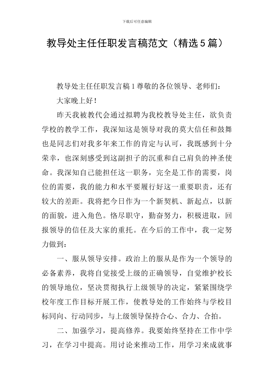 教导处主任任职发言稿范文_第1页