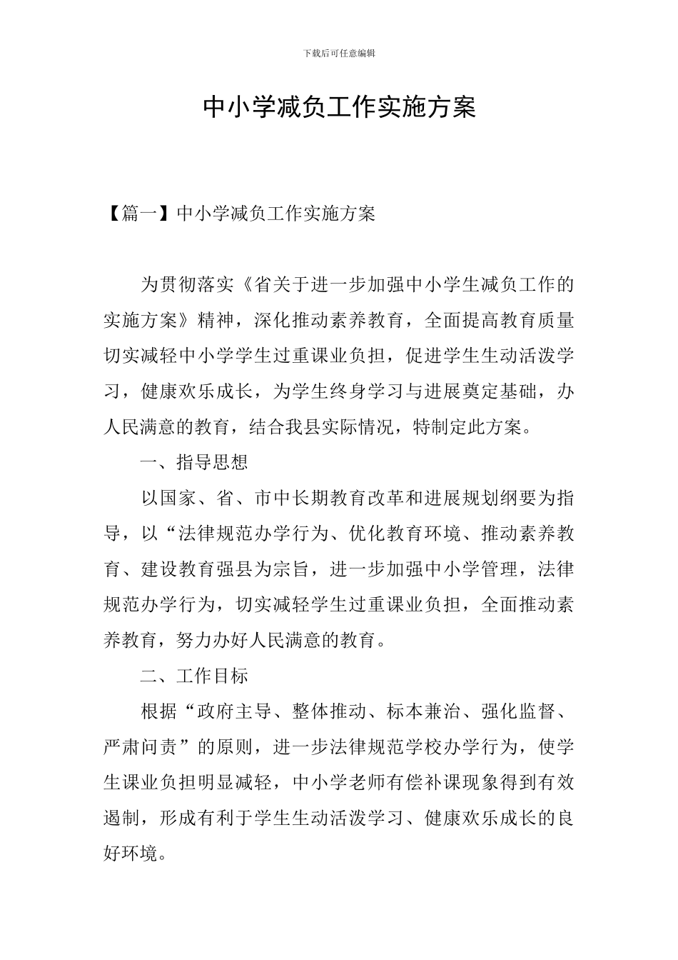 中小学减负工作实施方案_第1页