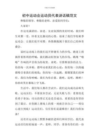 初中运动会运动员代表讲话稿范文