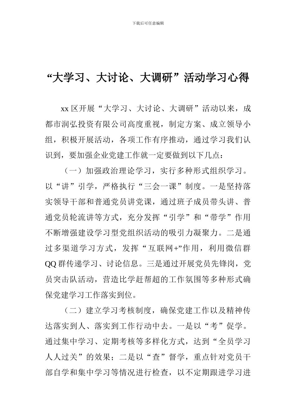 “大学习、大讨论、大调研”活动学习心得_第1页