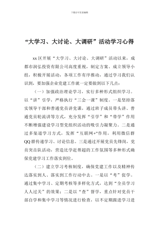 “大学习、大讨论、大调研”活动学习心得