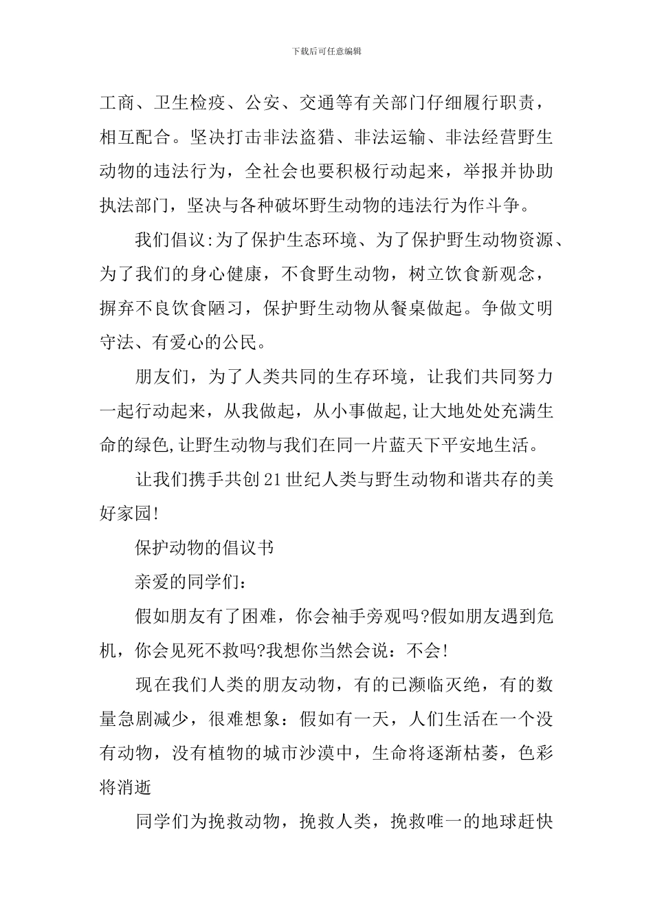 保护动物的倡议书范文_第2页
