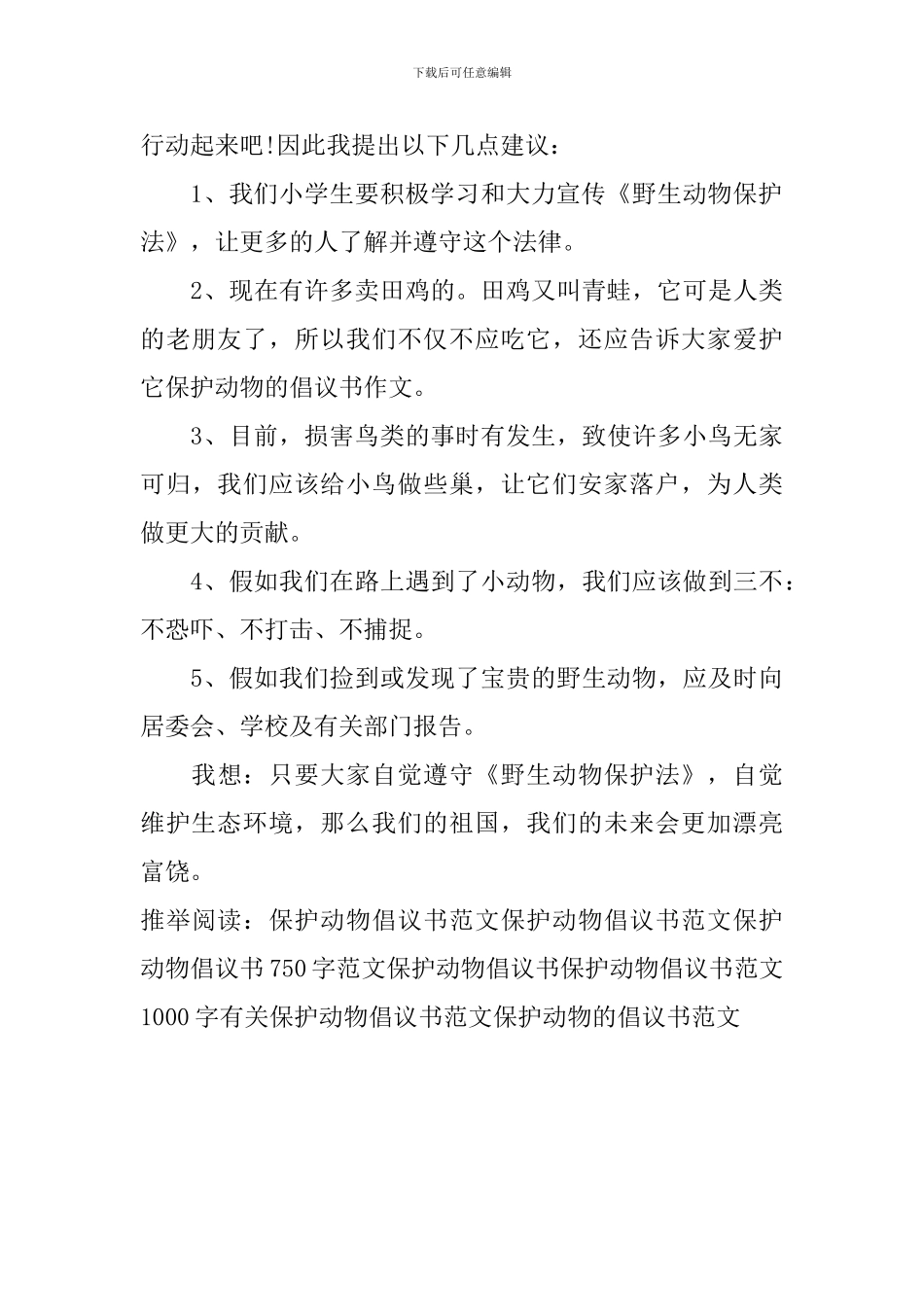 保护动物的倡议书范文_第3页