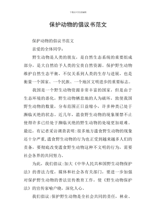 保护动物的倡议书范文
