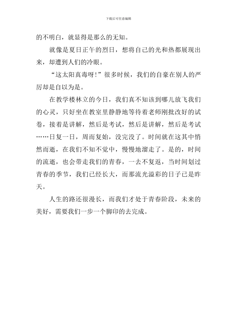 描写青春的八年级作文600字_第3页