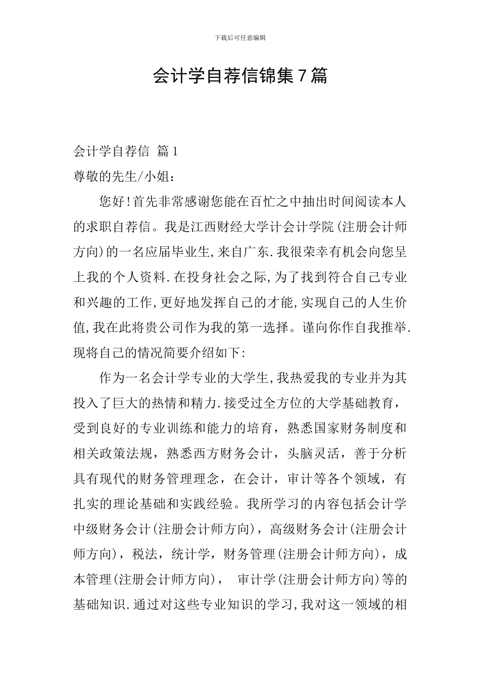 会计学自荐信锦集7篇_第1页