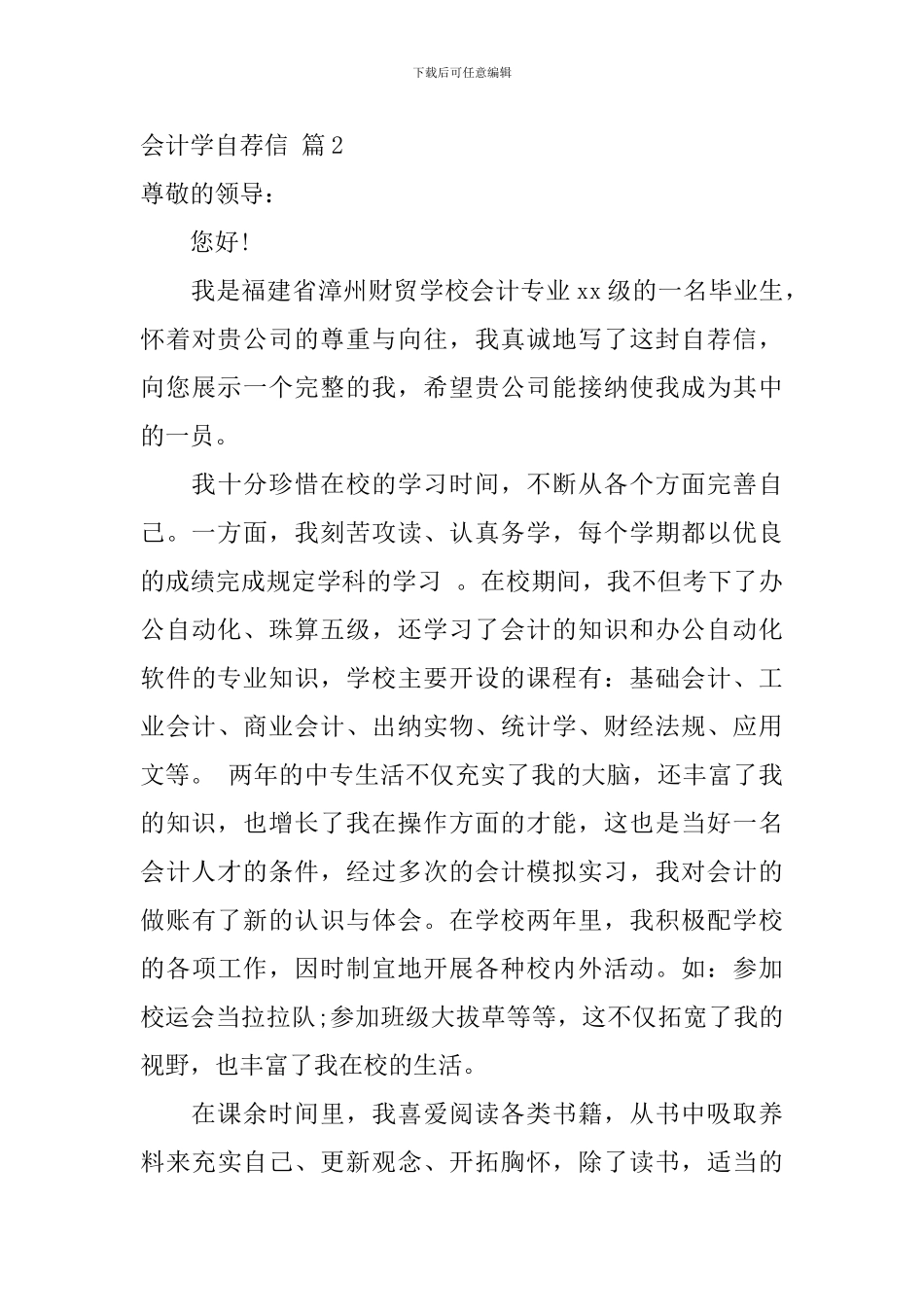 会计学自荐信锦集7篇_第3页