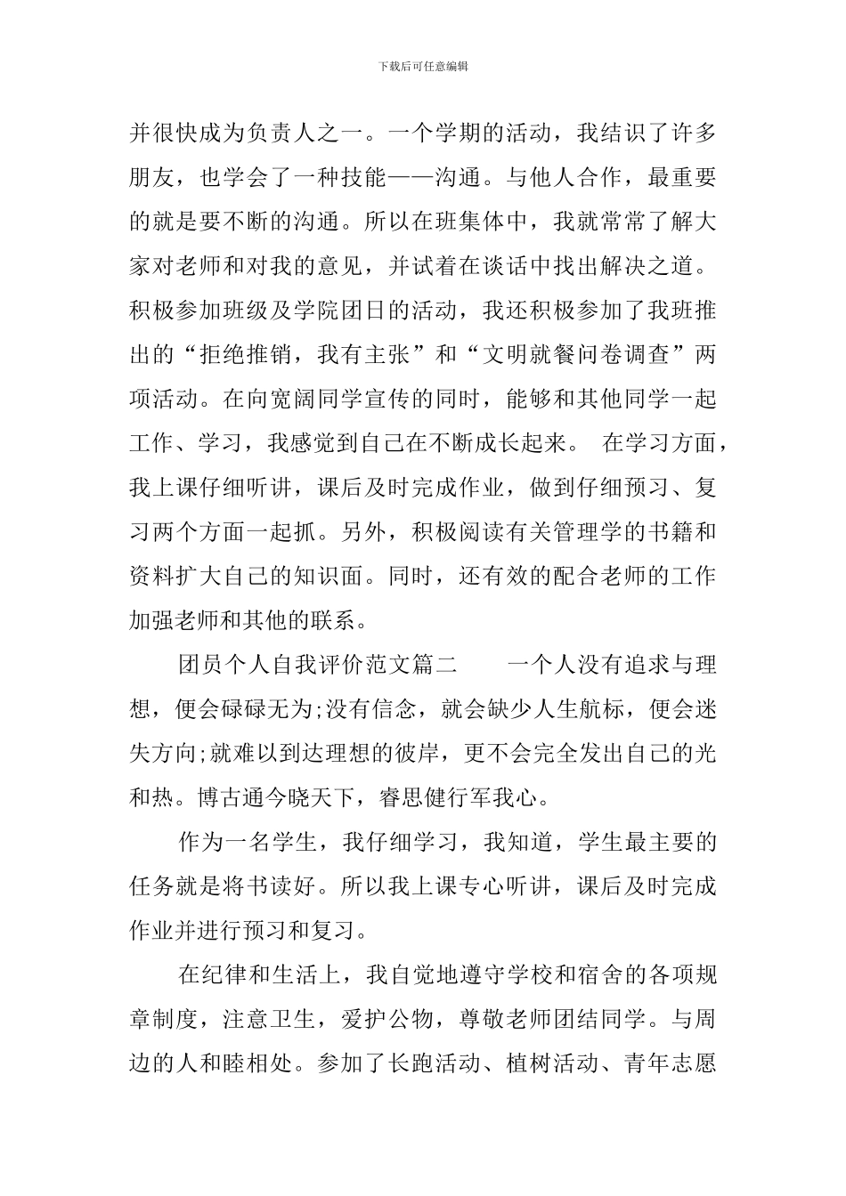 团员个人自我评价范文_第2页