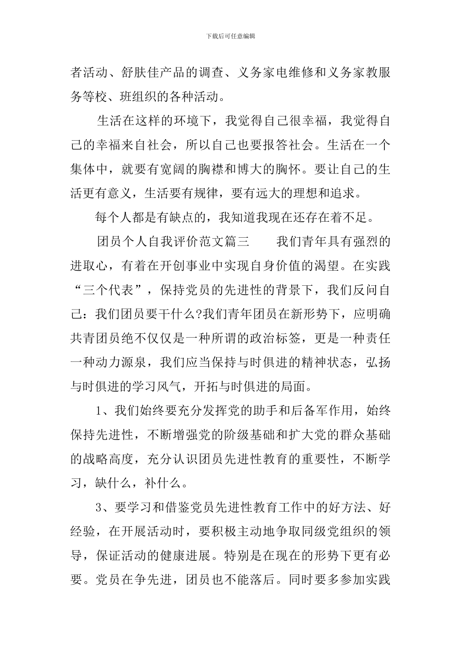 团员个人自我评价范文_第3页