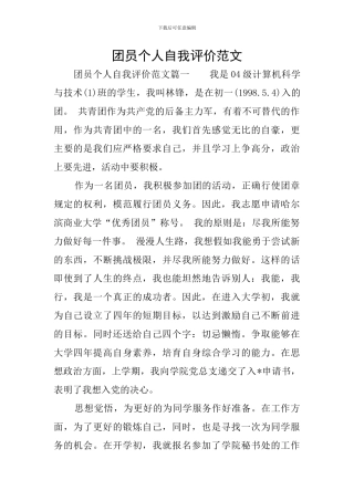 团员个人自我评价范文