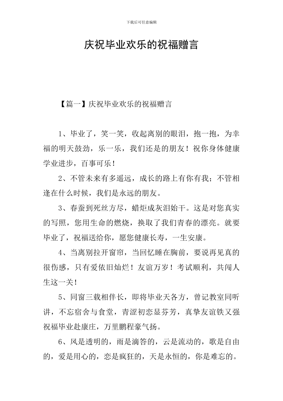 庆祝毕业快乐的祝福赠言_第1页