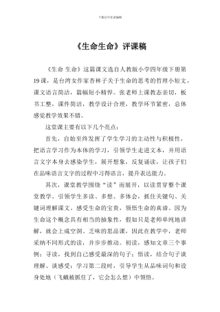 《生命生命》评课稿
