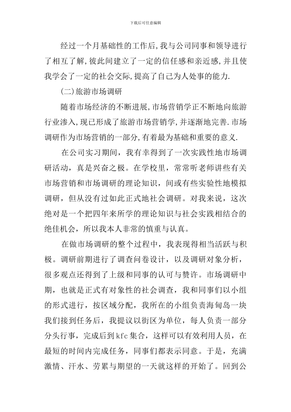 旅行社实习报告3篇_第3页