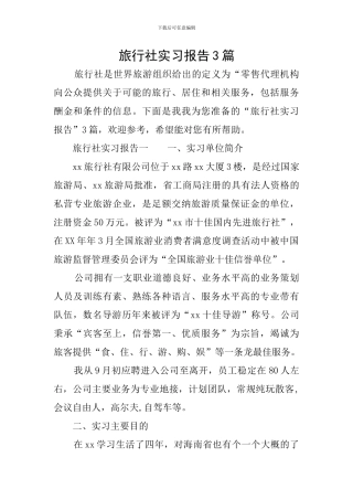 旅行社实习报告3篇