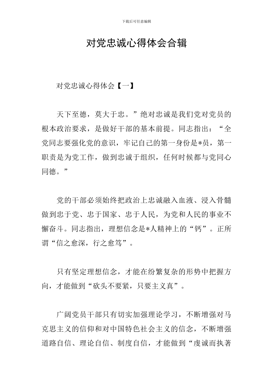 对党忠诚心得体会合辑_第1页