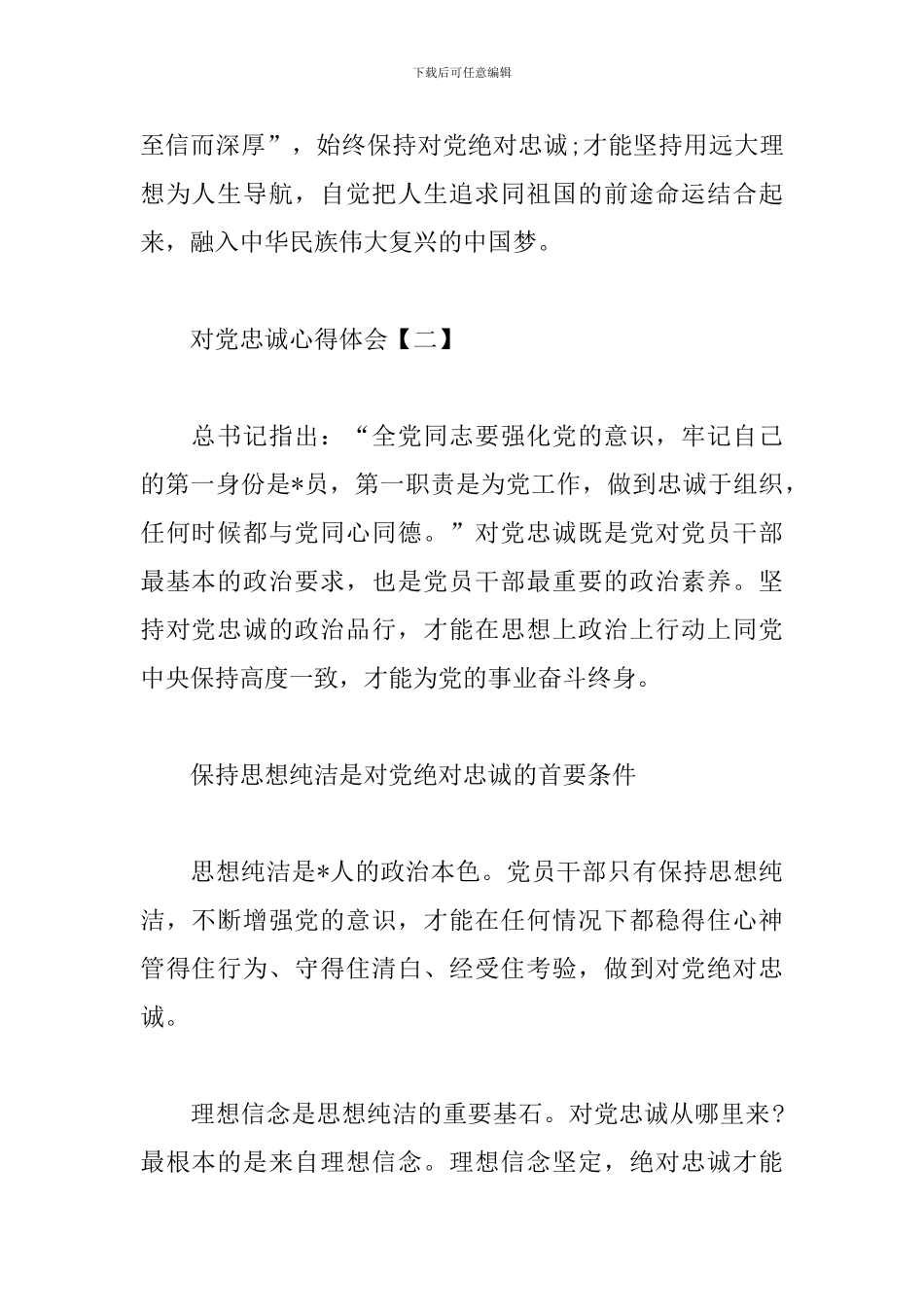 对党忠诚心得体会合辑_第2页