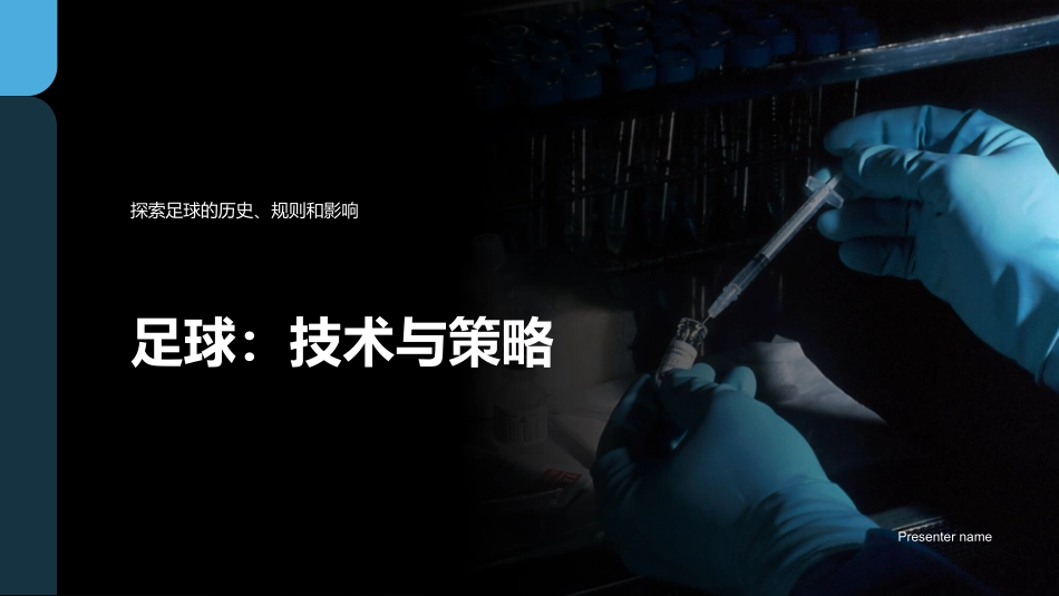足球：技术与策略-探索足球的历史、规则和影响_第1页