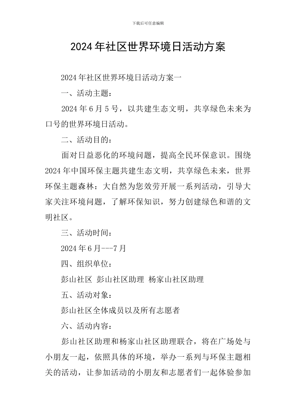 2024年社区世界环境日活动方案_第1页