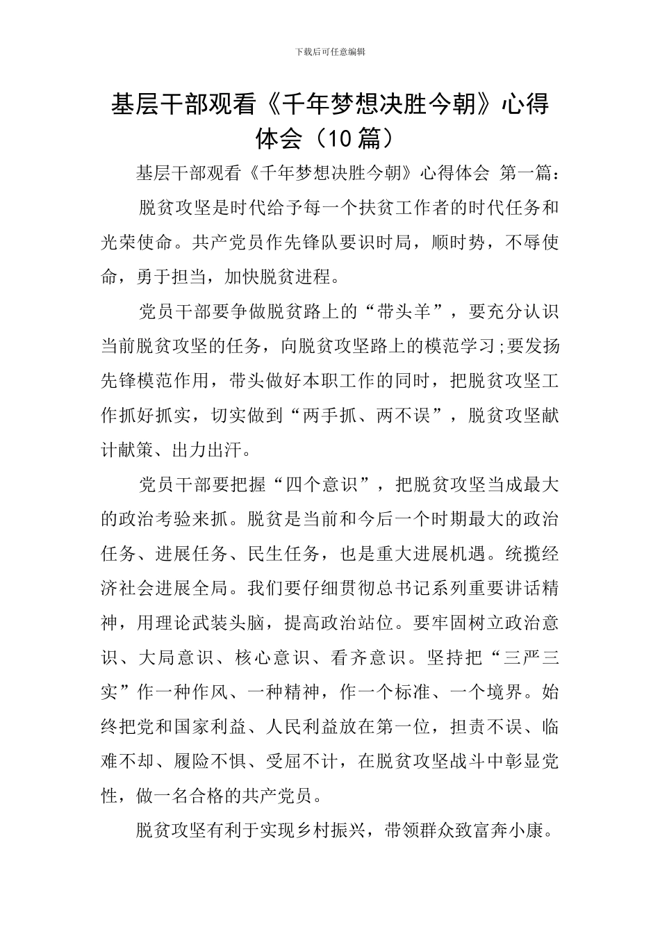 基层干部观看《千年梦想决胜今朝》心得体会_第1页