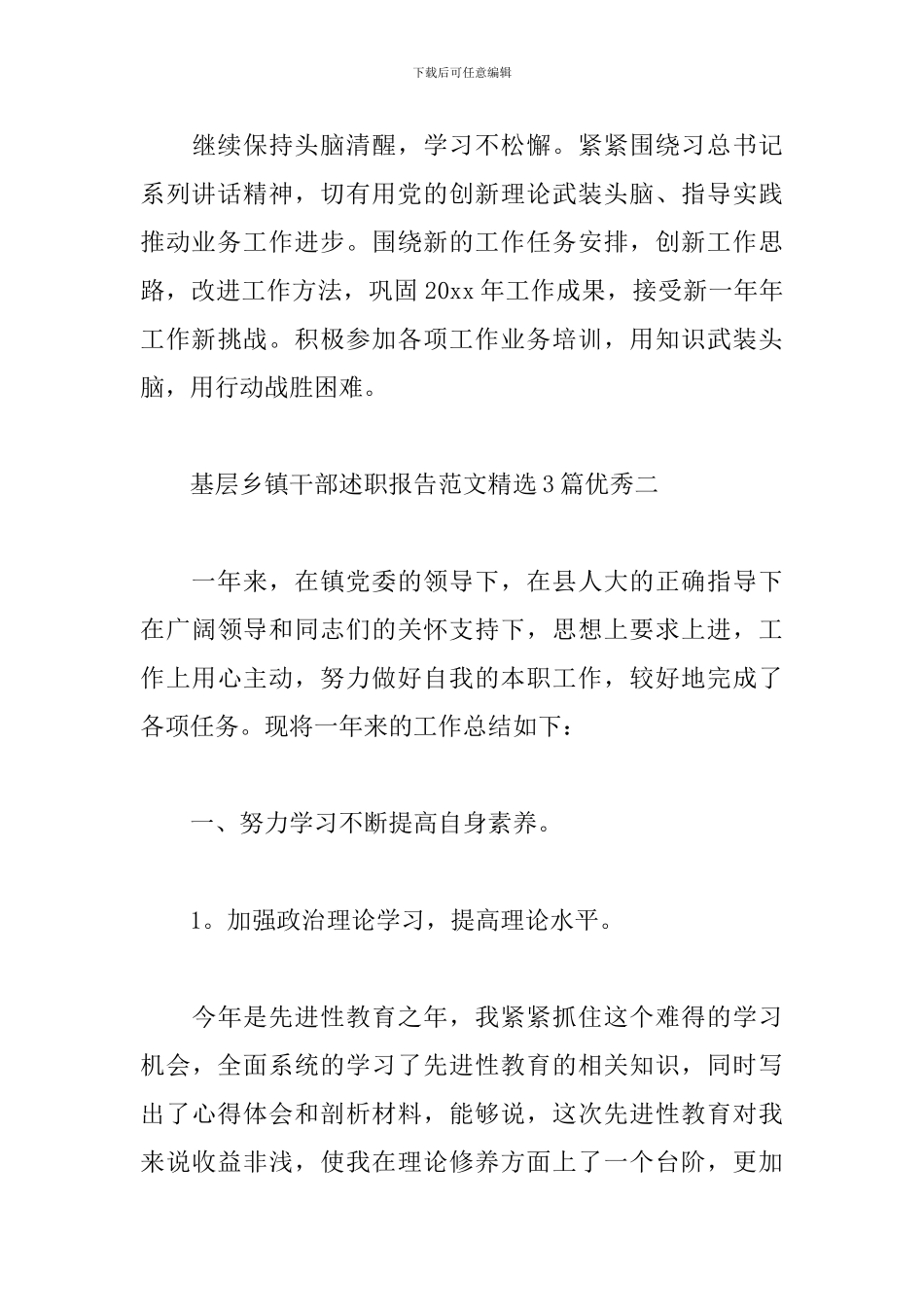 基层乡镇干部述职报告范文精选3篇优秀_第3页