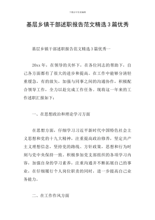 基层乡镇干部述职报告范文精选3篇优秀