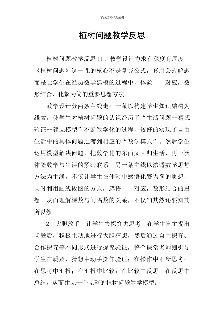 植树问题教学反思_第1页