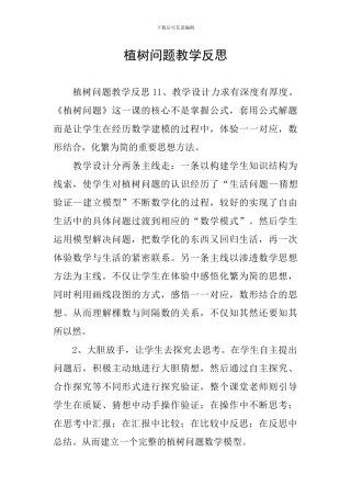 植树问题教学反思