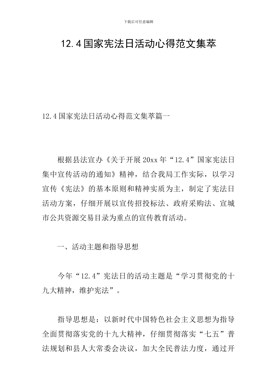 12.4国家宪法日活动心得范文集萃_第1页